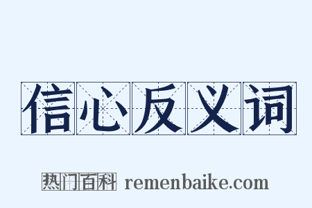 信心反义词是什么意思的图片